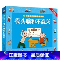 [没头脑和不高兴] [正版]精装全套2册 没头脑和不高兴父与子全集适合小学二年级三年级看的课外漫画书老师卜劳恩著195个