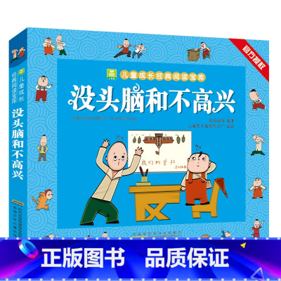 [没头脑和不高兴] [正版]精装全套2册 没头脑和不高兴父与子全集适合小学二年级三年级看的课外漫画书老师卜劳恩著195个