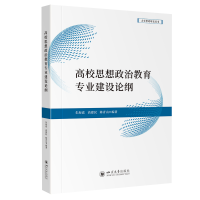 正版新书]高校思想政治教育专业建设论纲朱海嘉 高建民 陈青山
