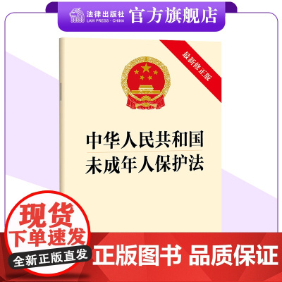 中华人民共和国未成年人保护法(最新修正版)2024年4月26日修正版本 家庭保护 学校保护 社会保护 法律出版社