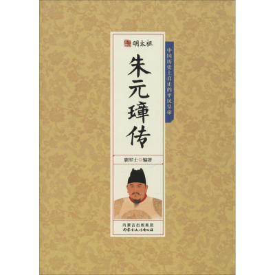 正版新书]明太祖朱元璋传鹿军士 编著9787552111132