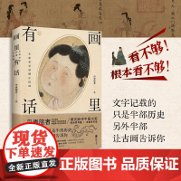 正版 画里有话:在故事里秒懂中国画 丹青旅者 中国书画蕴藏着宗法服饰饮食礼俗等丰富的古代文化知识 含兰亭序 富春山居图
