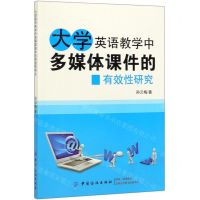 [N]大学英语教学中多媒体课件的有效性研究-9787518058488