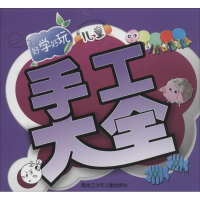 [M]好学好玩儿童手工大全-9787531937951