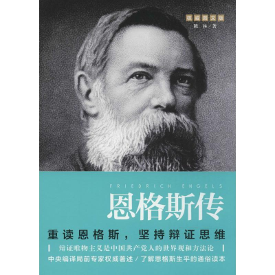 [M]恩格斯传-9787545530131