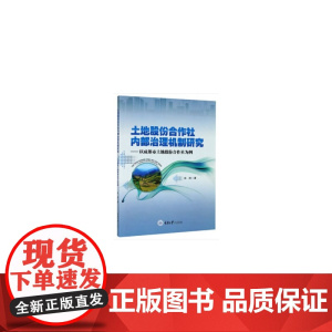土地股份合作社内部治理机制研究——以成都市土地股份合作社为例