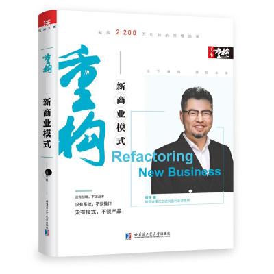 正版新书]重构 新商业模式 礼盒精装版周导 著9787560328874