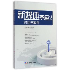 正版新书]新媒体茶座(2对话与案例)谭天//支庭荣9787802576797