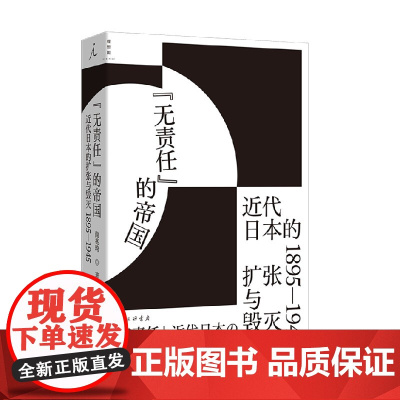 无责任 的帝国 近代日本的扩张与毁灭 1895—1945 商兆琦 著 历史