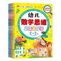 [N]幼儿数学思维训练游戏书(共4册)-9787557575168