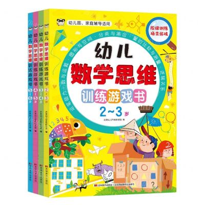 [N]幼儿数学思维训练游戏书(共4册)-9787557575168