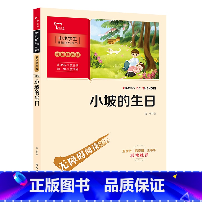 小坡的生日 [正版]书籍 小坡的生日(中小学生课外阅读指导丛书)彩插无障碍阅读 智慧熊图书