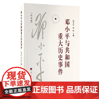 正版 邓小平与共和国重大历史事件(纪念版)人民出版社