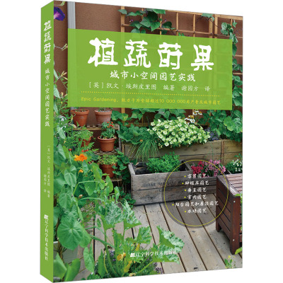 植蔬莳果:城市小空间园艺实践