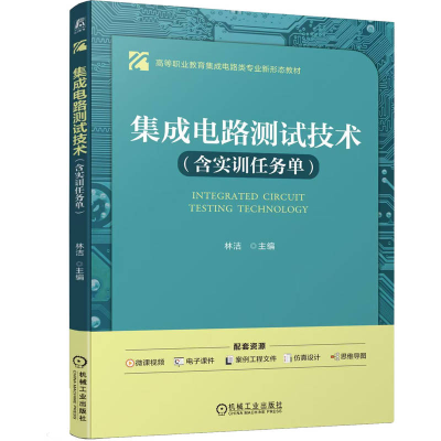 正版新书]集成电路测试技术(含实训任务单)林洁 著97871117830