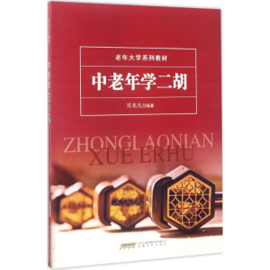 醉染图书中老年学二胡9787539660066