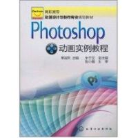[M]Photoshop动画实例教程(常淑凤)-9787122101624