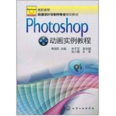 [M]Photoshop动画实例教程(常淑凤)-9787122101624