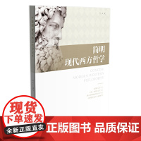 简明现代西方哲学 夏基松 上海人民出版社 正版书籍