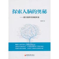 正版新书]探索人脑的奥秘(给你的大脑补充能量,让你真正了解复