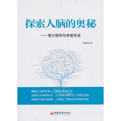 正版新书]探索人脑的奥秘(给你的大脑补充能量,让你真正了解复