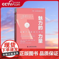 [央视网]魅力的力量 破解个人影响力密码 博恩 崔西职场致胜系列丛书 ZK