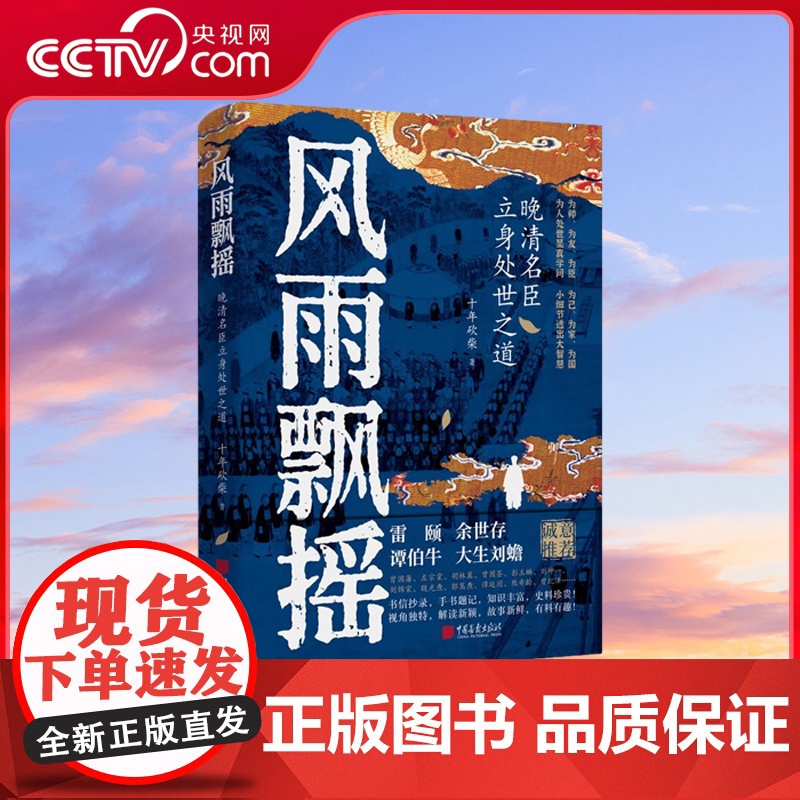 [央视网]风雨飘摇 晚清名臣立身处世之道 曾国藩 胡林翼 左宗棠等的为人处世显真学问小细节透出大智慧 SS