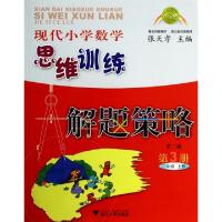 正版新书]现代小学数学思维训练解题策略(第3册2上第2版)张天孝9