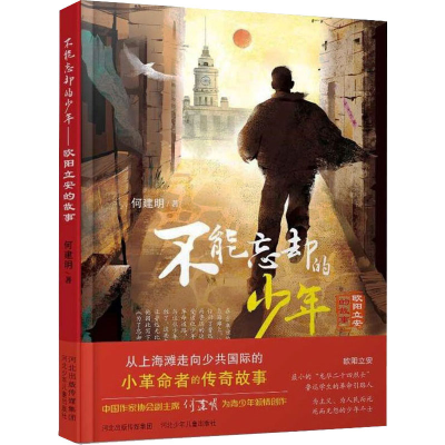 醉染图书不能忘却的少年 欧阳立安的故事9787559540058