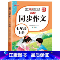 [七年级上册]同步作文 初中通用 [正版]2024年人教版初中作文书中考满分作文作文大全1000篇七八九年级高分范文精选