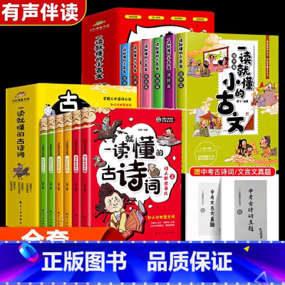 [正版]全套12册一读就懂的古诗词一读就懂的小古文创意图解中小学生古诗二三四五六年级诗词大发现 有趣的古诗唐诗小学语文
