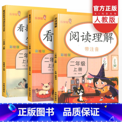 看图写话+阅读理解+看拼音写词语 二年级上 [正版]看图写话+阅读理解+看拼音写词语二年级上册生字注音人教版 小学语文专