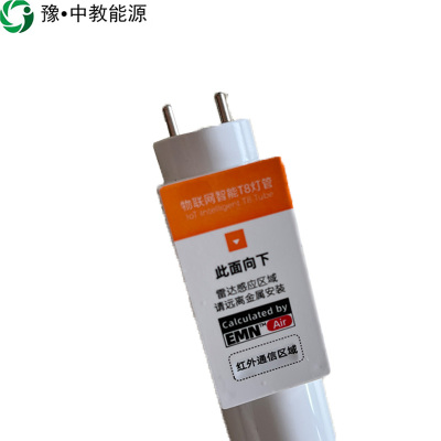 豫•中教能源 智能T8灯管 1200mm*28mm 感应 15W/个
