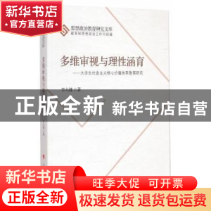 正版 多维审视与理性涵育:大学生社会主义核心价值体系教育研究