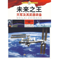 正版新书]未来军官之路丛书:未来之王:天军及其武器装备《未来