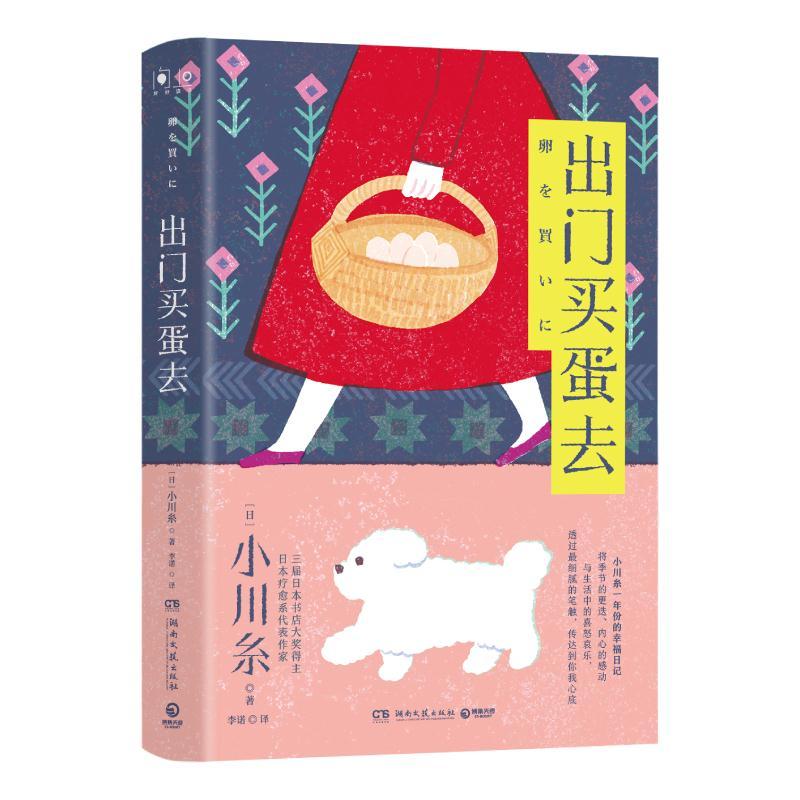 正版新书]出门买蛋去(日)小川糸 著 李诺 译9787572601231