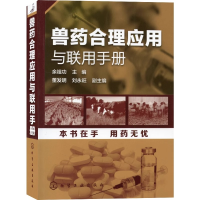 [M]兽药合理应用与联用手册-9787122194497