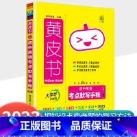 [英语]考点默写手账 初中通用 [正版]2023新版黄皮书初中知识手账全套语文数学英语物理化学政治历史生物地理初一二三初