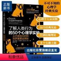 [正版]了解人类行为的50个心理学实验 从巴甫洛夫的狗到罗夏墨迹测验 弗洛伊德津巴多斯金纳研究社会学与生活