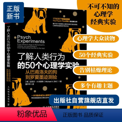 [正版]了解人类行为的50个心理学实验 从巴甫洛夫的狗到罗夏墨迹测验 弗洛伊德津巴多斯金纳研究社会学与生活