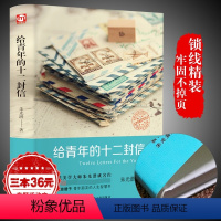 [正版]给青年的十二封信朱光潜著初中必读谈修养给青年的12封信致亲年青少年中学生八年级阅读名著课外书籍傅雷家书