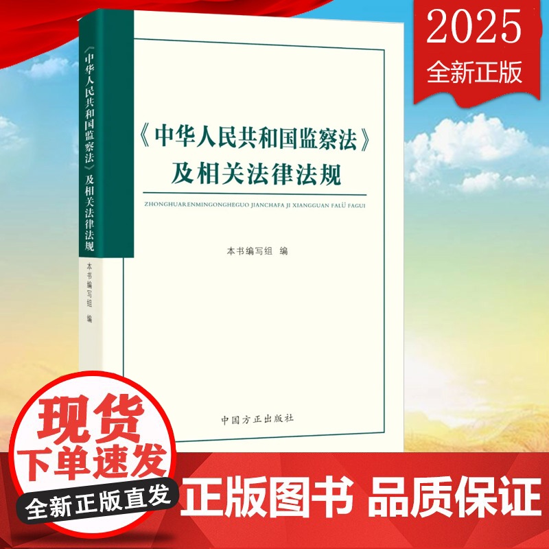 2025新版 中华人民共和国监察法及相关法律法规 中国方正出版社 9787517414018