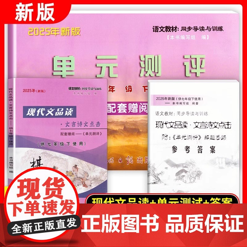 2025年春新版现代文品读文言诗文点击上海七年级下7年级下册赠单元测评试卷光明日报现代文品读文言古诗文点击七年级下现代文