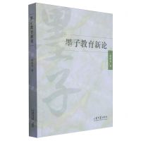 [N]墨子教育新论-9787560777184