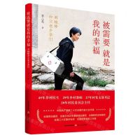 [N]被需要就是我的幸福(刘桂珍和父老乡亲们)-9787537867009