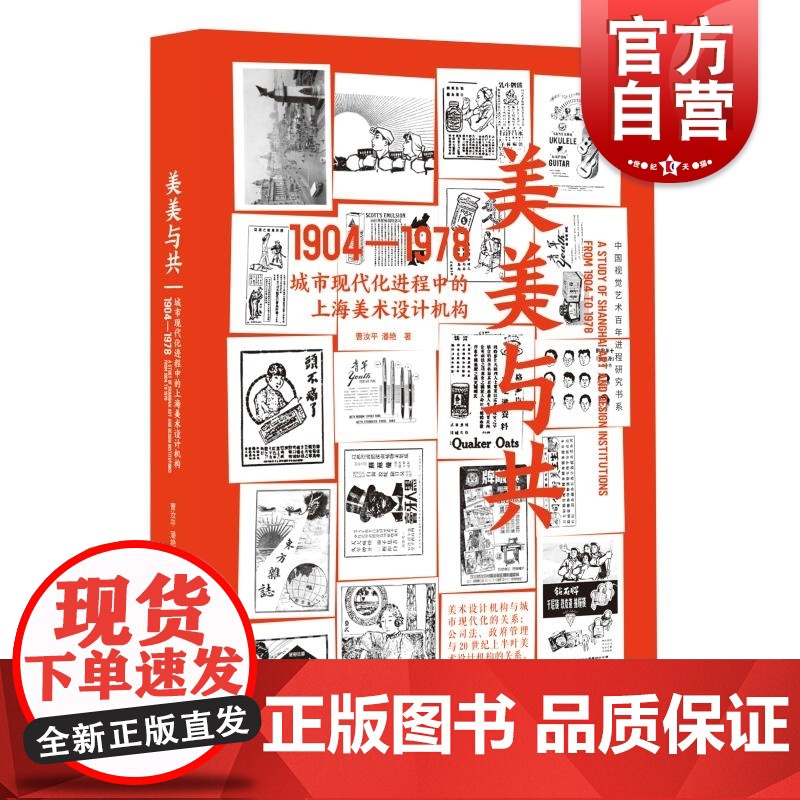 美美与共城市现代化进程中的上海美术设计机构1904-1978 曹汝平潘艳著上海人民美术出版社