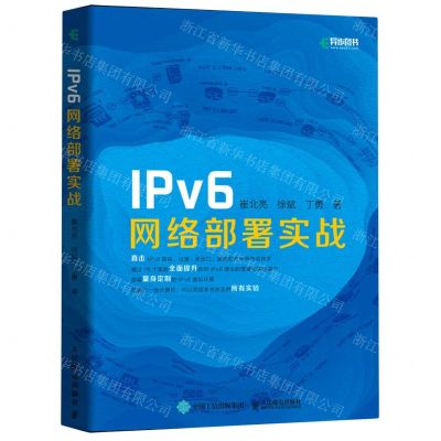 [N]IPv6网络部署实战-9787115557131