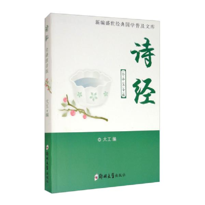 正版新书]诗经:全译注音版大工编9787564555313