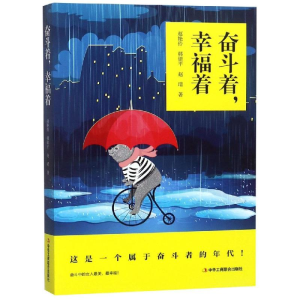 醉染图书奋斗着.幸福着9787515819303
