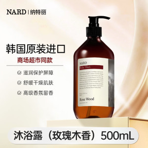 纳特丽(NARD)玫瑰木香沐浴露持久留香保湿滋养500ml[韩国原装进口] NARD玫瑰木香沐浴露500ml
